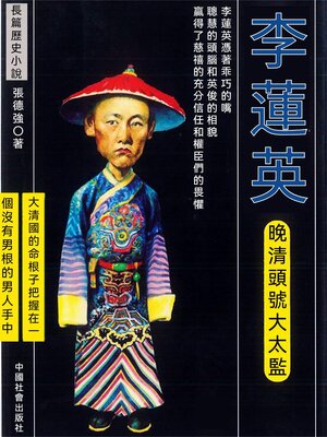 cover image of 晚清頭號大太監